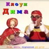 Клоун Дима - По городам Подмосковья!