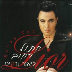 Lior Narkis - Ze Ba Ve'olech