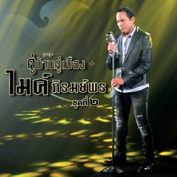 Mike Piromporn - วานนี้รักวันนี้ลืม
