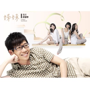 姐妹 (电视原声带)