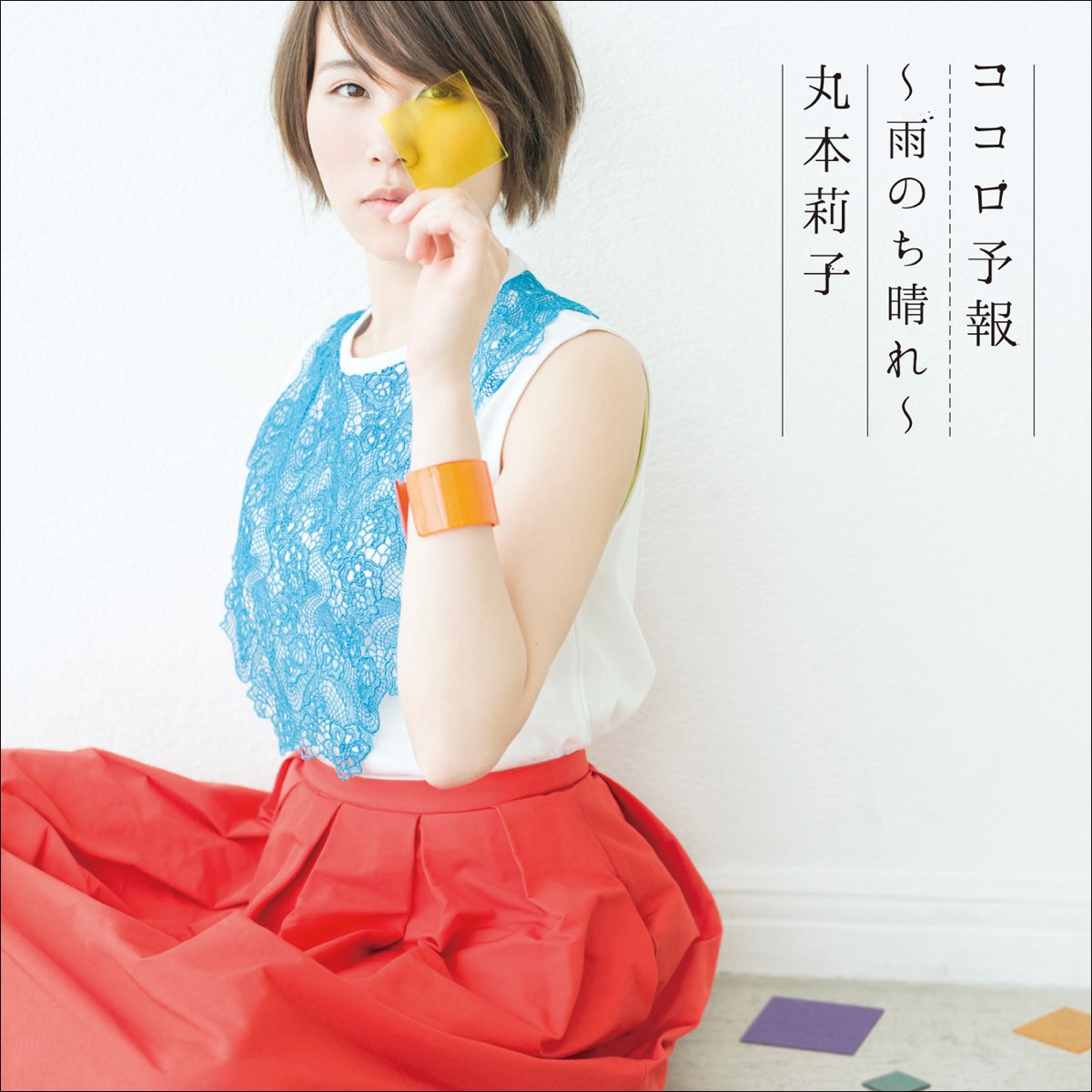 丸本莉子の ココロ予報 雨のち晴れ をapple Musicで 丸本莉子の ココロ予報 雨のち晴れ をapple Musicで