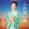 ふれ逢い橋 - Single ジャケット写真