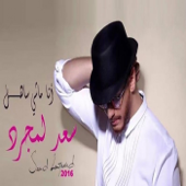 انا ماشي ساهل - Saad Lamjarred