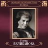 Великие исполнители России: Гелена Великанова (Deluxe Version)