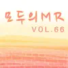 모두의 MR반주 66 album lyrics, reviews, download