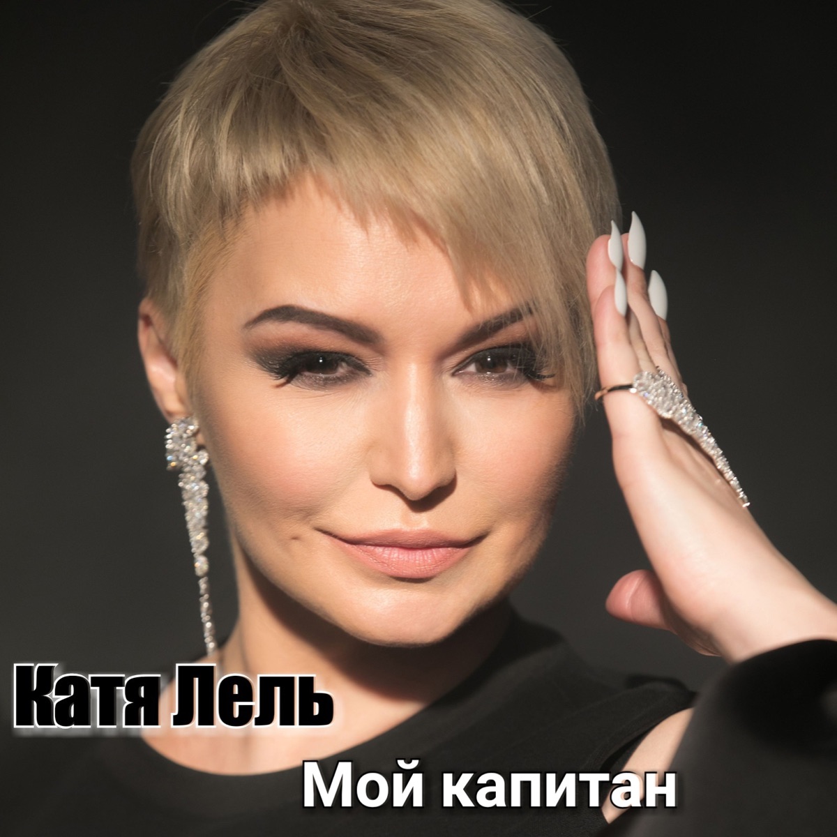 Катя Лель – Мой капитан: слушать и скачать mp3 песню