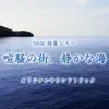 NHK特集ドラマ「喧騒の街、静かな海」オリジナルサウンドトラック album lyrics, reviews, download