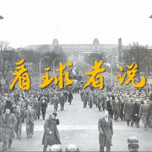 看球者说 2017/2018 跨年直播【直播】2017L44