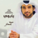 Ya Boui - Eidha Al-Menhali