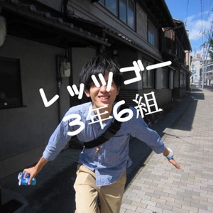 【第0回】レッツゴー3年6組