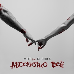 Mot - Абсолютно всё (feat. Бьянка)