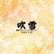 吹雪 艦隊これくしょん -艦これ- Creator's ver. - Single ジャケット写真