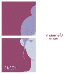 Earth Patravee - ถ้าฉันหายไป(Skyline)