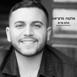 Elkana Marziano - כולם עדים