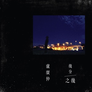 幾分之幾 - Single