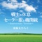 Senshi No Kyuusoku / Sailorhuku To Kikanjyuu (Anniversary Version) - Single