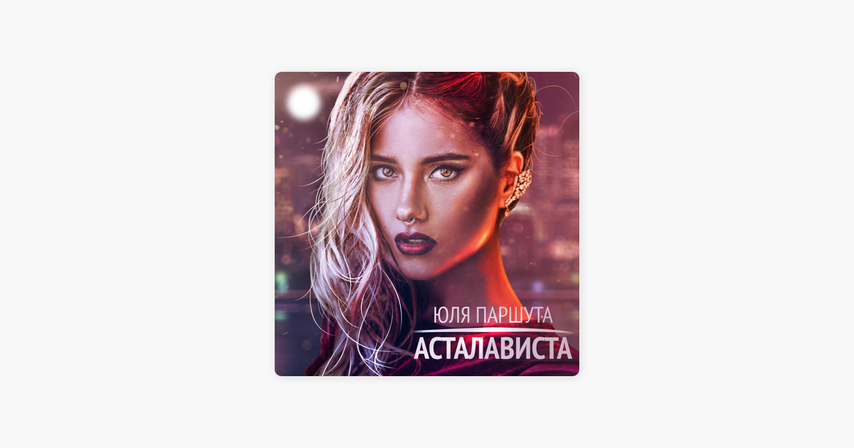 Юля паршута mp3