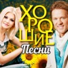 Хорошие песни (Красивые песни о любви)