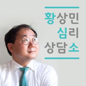 어려움을 이겨내고 도전하고 싶은데, 어떻게 용기를 낼 수 있을까요? -황심소: 내마음 읽기 by.황상민의 심리상담소 E42