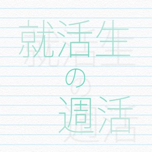 第一回「就活で字が下手ってどうよ?」