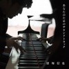 清塚信也 - Moshimo Piano Ga Hiketanara