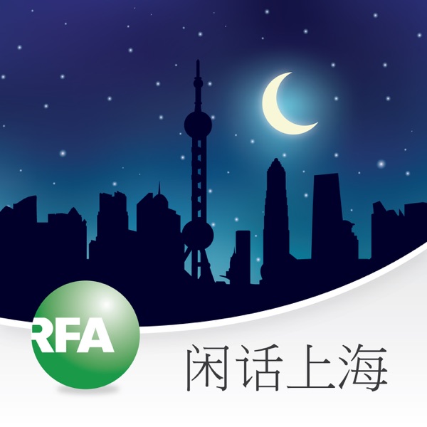 闲话上海（已停播） cover
