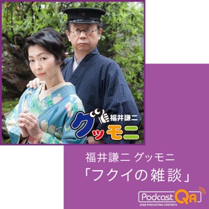3月31日(金)福井謙二グッモニ「フクイの雑談」