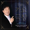 임채무 - 하늘에게 물으니