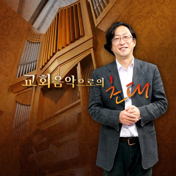교회음악으로의 초대 cover