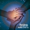 כל הלילה בשחקים - Single