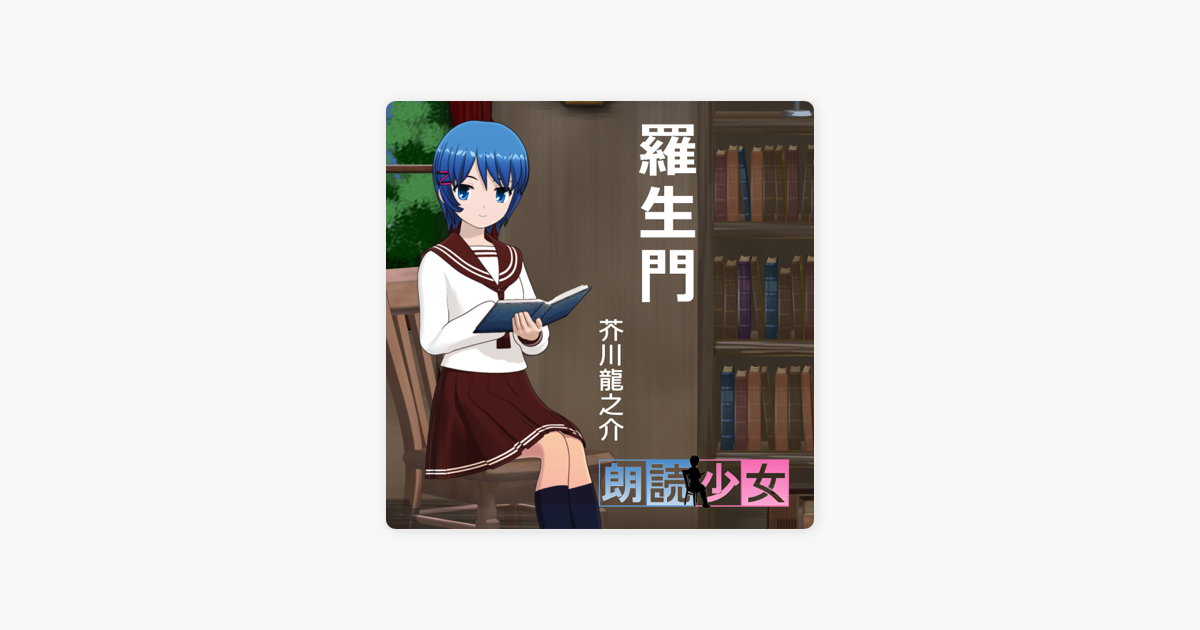 羅生門 On Apple Books