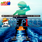 熱烈!アニソン魂 THE BEST カバー楽曲集 TVアニメシリーズ「ONE PIECE」vol.1 - Various Artists