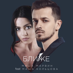 Миша Марвин Ближе (feat. Маша Кольцова)