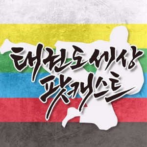태권팟 7부_ 태권도정규과목 논란!!