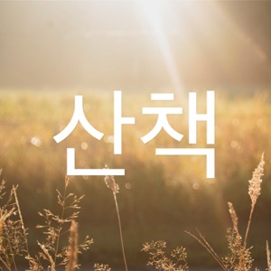 Ep06 요한 볼프강 폰 괴테, 젊은 베르테르의 슬픔, 안장혁 역, 문학동네, 2010.