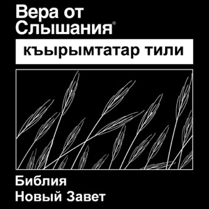 ОТ МАТФЕЯ 1