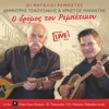 Δημήτρης Τσαουσάκης - Ένα βράδυ στον Περαία