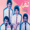 فرقة شهريار - الناس للناس