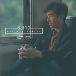 Boy Peacemaker - ยังไกล