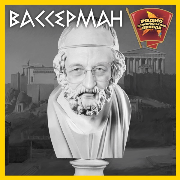 Беседка с Анатолием Вассерманом cover