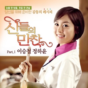 MBC 신들의 만찬(Original Television Soundtrack), Pt. 1 - Single