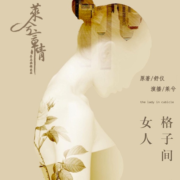格子间女人 cover