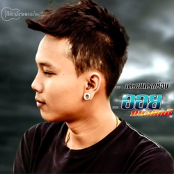 ออย แสงศิลป์ - ภาวะแทรกซ้อน