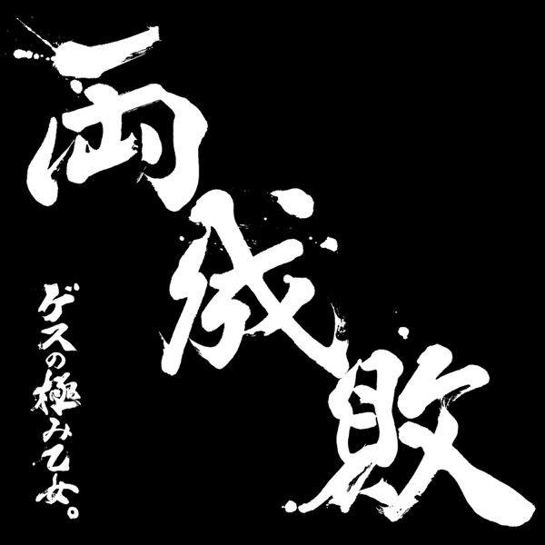 Ryouseibai by gesunokiwamiotome on Apple Music