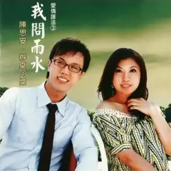 愛情護法3:我問雨水 by 辦桌阿傑 & Sian Chen album reviews, ratings, credits