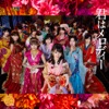NMB48 - しがみついた青春