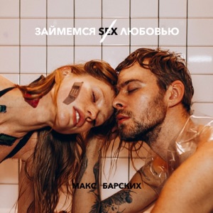 Max Barskih Займёмся любовью