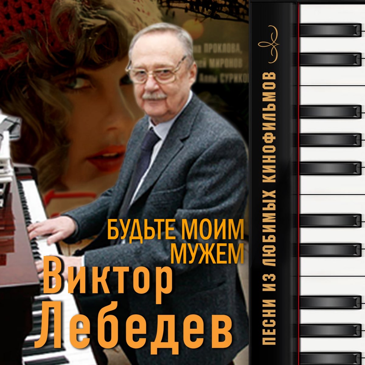 ‎Будьте моим мужем (Песни из любимых кинофильмов) by Various Artists on ...