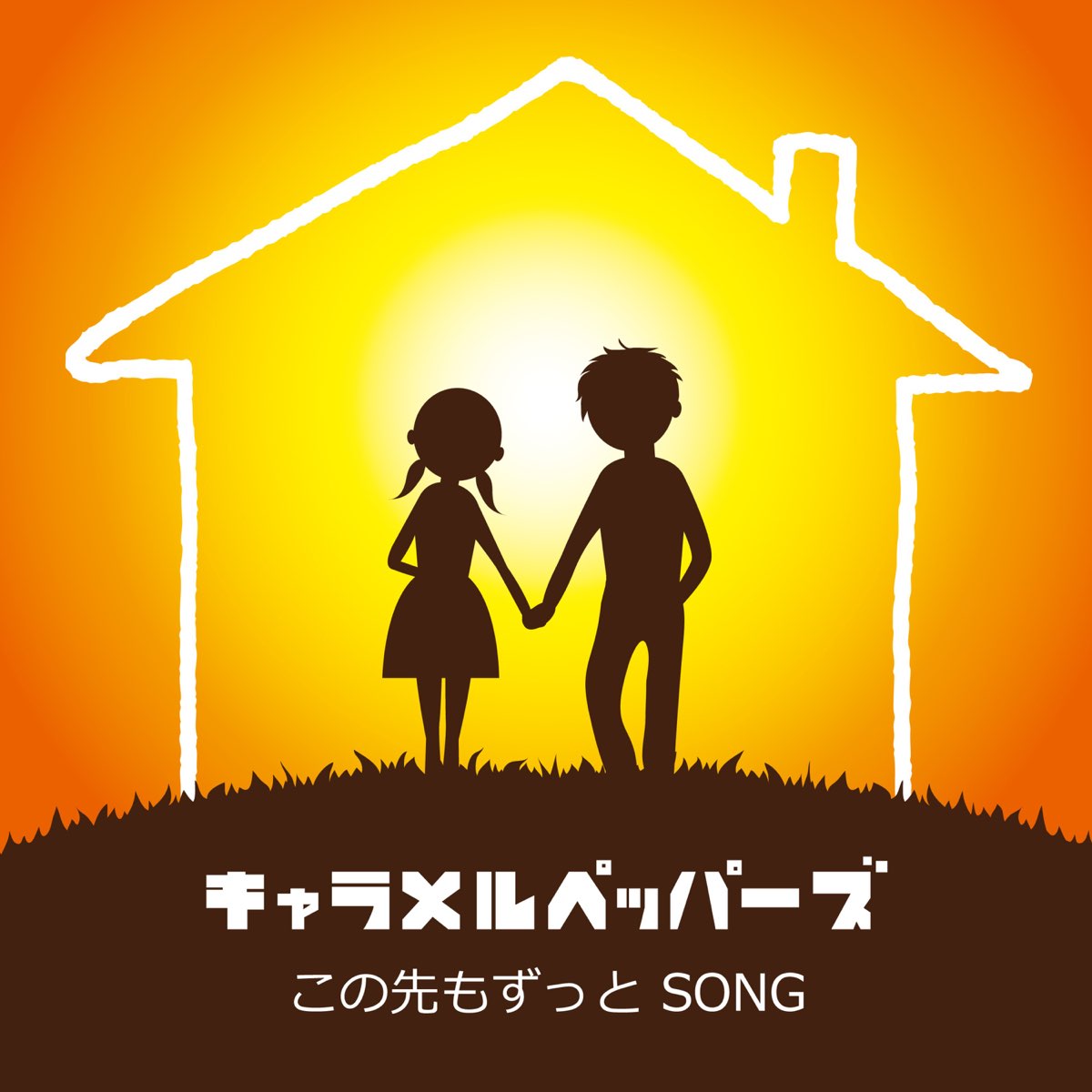 キャラメルペッパーズの この先もずっと Song Single をapple Musicで