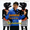 Kittisak Chaichana - ไอ้เท่งมันชวน